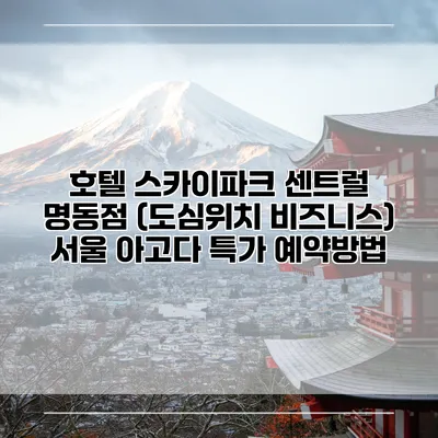 호텔 스카이파크 센트럴 명동점 (도심위치 비즈니스) 서울 아고다 특가 예약방법
