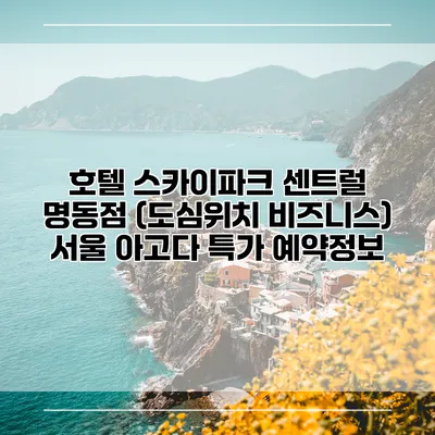 호텔 스카이파크 센트럴 명동점 (도심위치 비즈니스) 서울 아고다 특가 예약정보