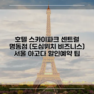호텔 스카이파크 센트럴 명동점 (도심위치 비즈니스) 서울 아고다 할인예약 팁