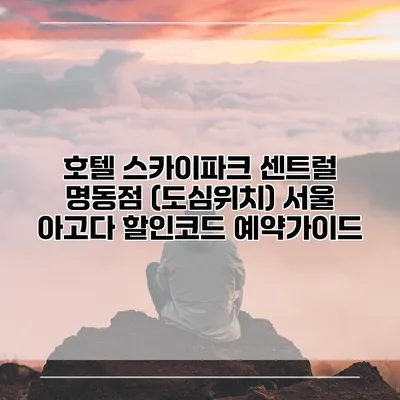 호텔 스카이파크 센트럴 명동점 (도심위치) 서울 아고다 할인코드 예약가이드