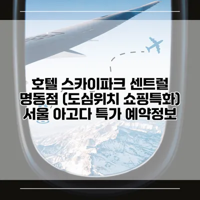호텔 스카이파크 센트럴 명동점 (도심위치 쇼핑특화) 서울 아고다 특가 예약정보