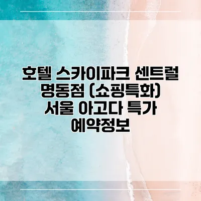 호텔 스카이파크 센트럴 명동점 (쇼핑특화) 서울 아고다 특가 예약정보