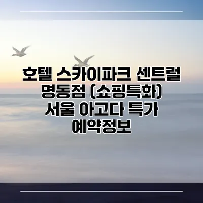 호텔 스카이파크 센트럴 명동점 (쇼핑특화) 서울 아고다 특가 예약정보