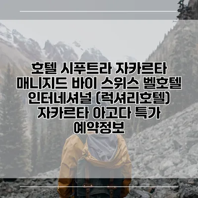 호텔 시푸트라 자카르타 매니지드 바이 스위스 벨호텔 인터네셔널 (럭셔리호텔) 자카르타 아고다 특가 예약정보