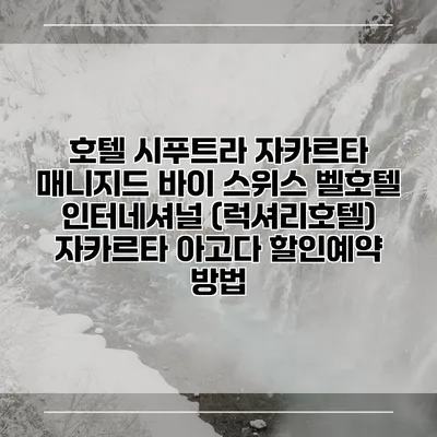 호텔 시푸트라 자카르타 매니지드 바이 스위스 벨호텔 인터네셔널 (럭셔리호텔) 자카르타 아고다 할인예약 방법