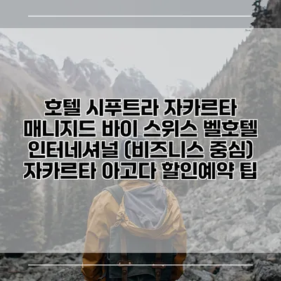 호텔 시푸트라 자카르타 매니지드 바이 스위스 벨호텔 인터네셔널 (비즈니스 중심) 자카르타 아고다 할인예약 팁