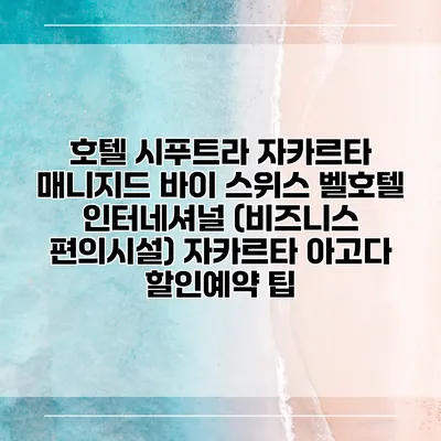 호텔 시푸트라 자카르타 매니지드 바이 스위스 벨호텔 인터네셔널 (비즈니스 편의시설) 자카르타 아고다 할인예약 팁