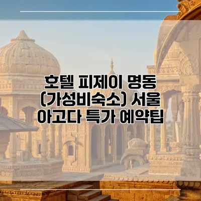 호텔 피제이 명동 (가성비숙소) 서울 아고다 특가 예약팁