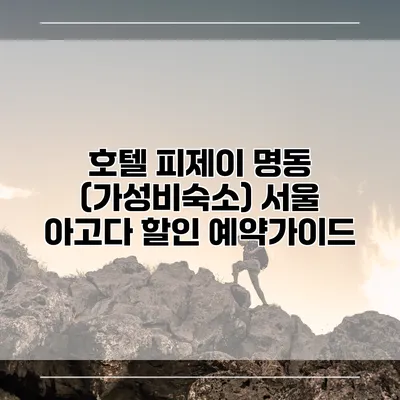 호텔 피제이 명동 (가성비숙소) 서울 아고다 할인 예약가이드