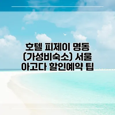 호텔 피제이 명동 (가성비숙소) 서울 아고다 할인예약 팁