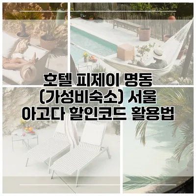 호텔 피제이 명동 (가성비숙소) 서울 아고다 할인코드 활용법