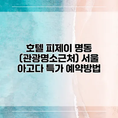 호텔 피제이 명동 (관광명소근처) 서울 아고다 특가 예약방법