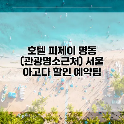 호텔 피제이 명동 (관광명소근처) 서울 아고다 할인 예약팁