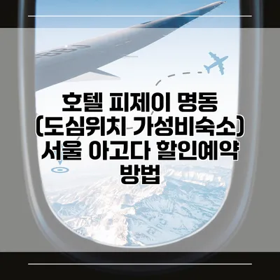 호텔 피제이 명동 (도심위치 가성비숙소) 서울 아고다 할인예약 방법