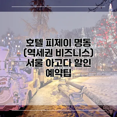 호텔 피제이 명동 (역세권 비즈니스) 서울 아고다 할인 예약팁